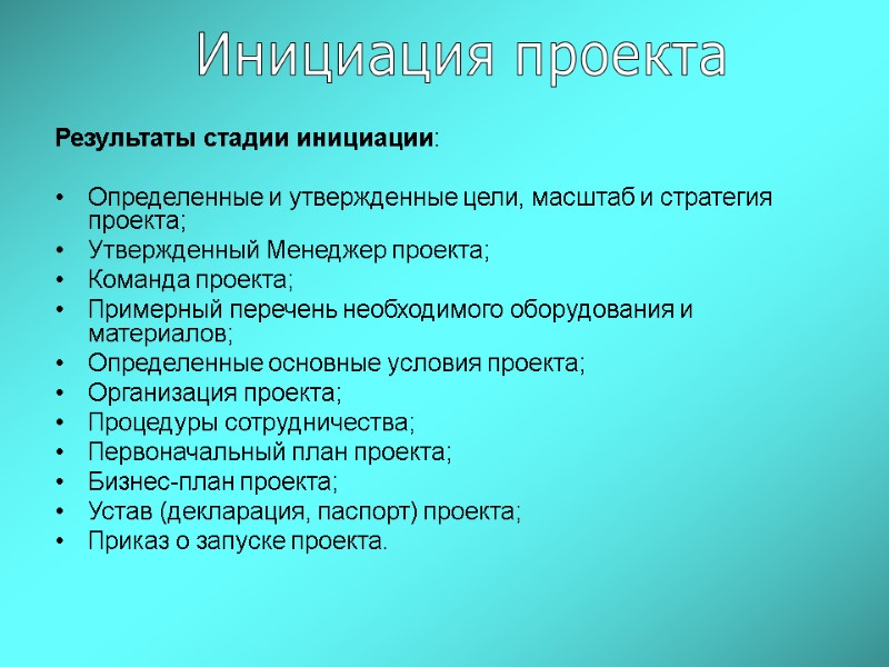 Результаты стадии инициации:  Определенные и утвержденные цели, масштаб и стратегия проекта; Утвержденный Менеджер